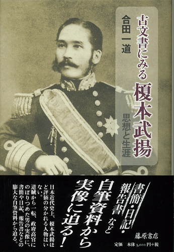 古文書にみる榎本武揚――思想と生涯