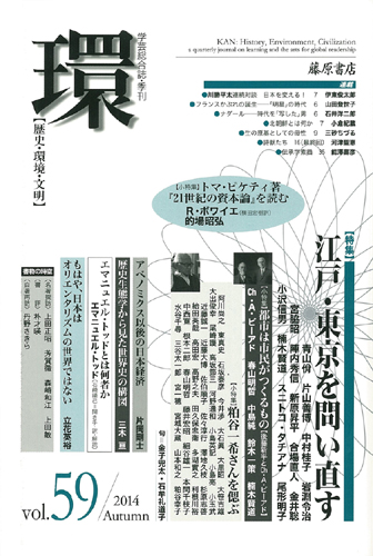 〔学芸総合誌・季刊〕環――歴史・環境・文明　vol.59　［特集］江戸・東京を問い直す