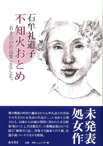 不知火おとめ――若き日の作品集1945-1947