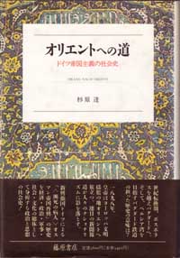 オリエントへの道――ドイツ帝国主義の社会史