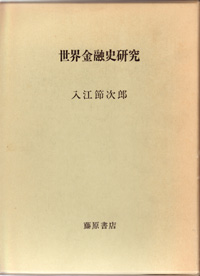 世界金融史研究