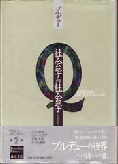 社会学の社会学