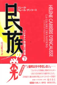 民族の栄光――ソビエト帝国の終焉　下（全2分冊）