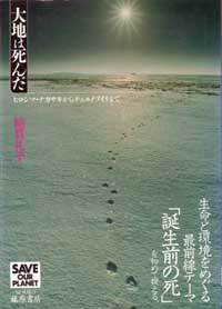 大地は死んだ――ヒロシマ・ナガサキからチェルノブイリまで
