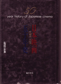 日本映画五十年史――1941-91年