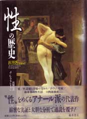性の歴史