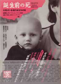 誕生前の死――小児ガンを追う女たちの目