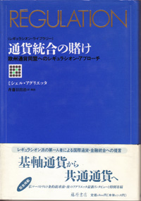 通貨統合の賭け――欧州通貨同盟へのレギュラシオン・アプローチ