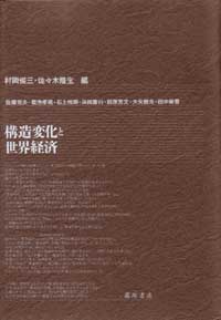 構造変化と世界経済