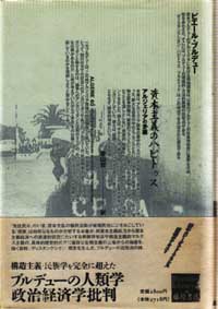 資本主義のハビトゥス――アルジェリアの矛盾