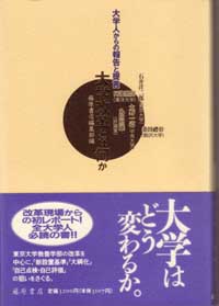 大学改革とは何か――大学人からの報告と提言