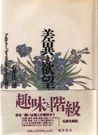 差異と欲望――ブルデュー『ディスタンクシオン』を読む