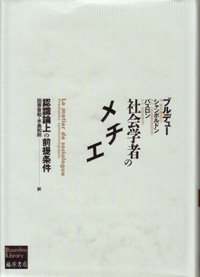 社会学者のメチエ――認識論上の前提条件