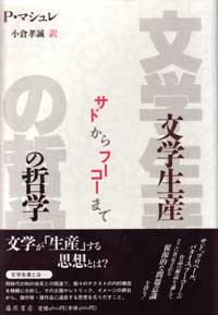 文学生産の哲学――サドからフーコーまで