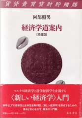 経済学道案内――基礎編
