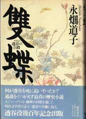 雙蝶――透谷の自殺