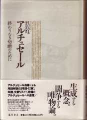 ルイ・アルチュセール――終わりなき切断のために