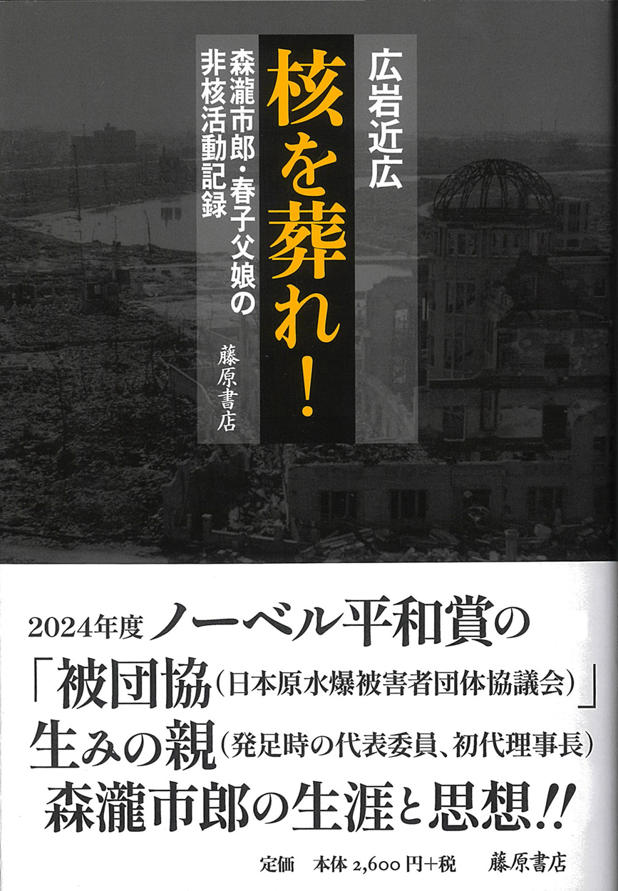 核を葬れ！――森瀧市郎・春子父娘の非核活動記録