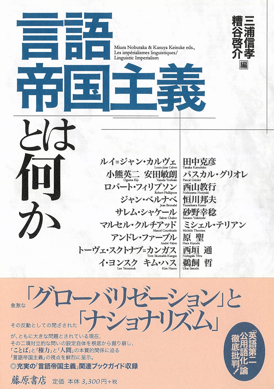 言語帝国主義とは何か