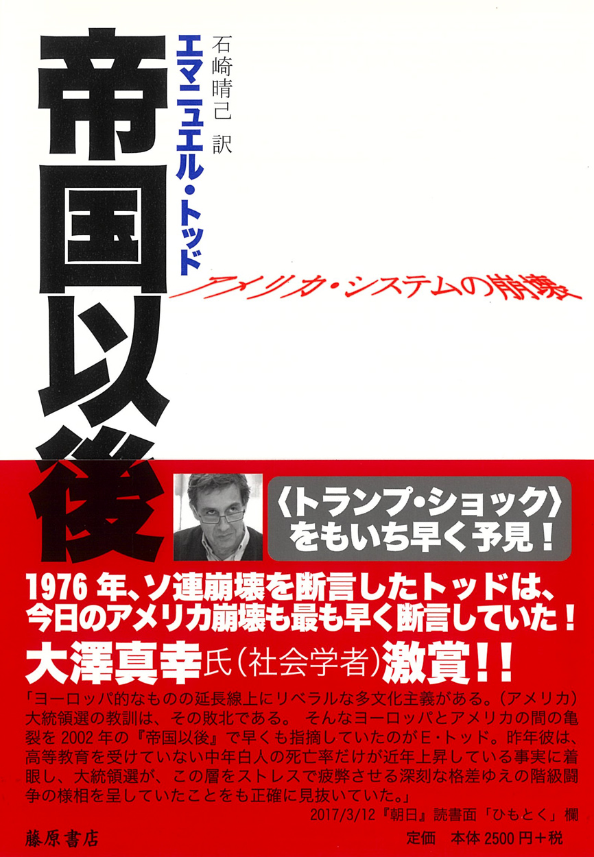 帝国以後――アメリカ・システムの崩壊