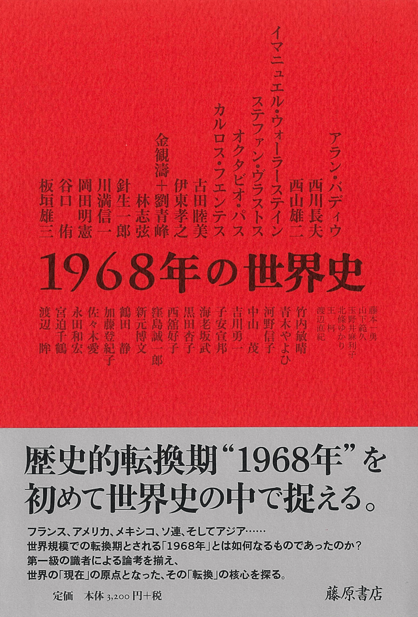 1968年の世界史