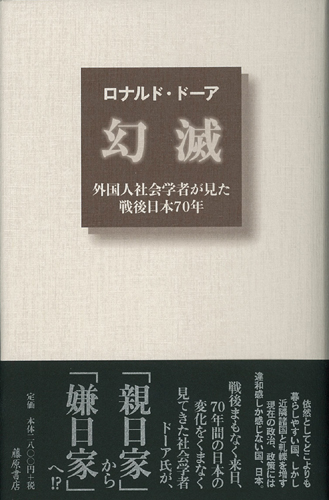 幻滅――外国人社会学者が見た戦後日本70年