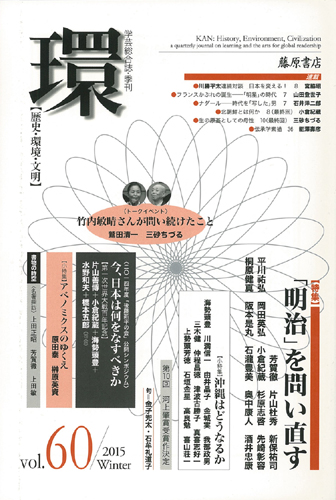 〔学芸総合誌・季刊〕環――歴史・環境・文明　vol.60　［特集］「明治」を問い直す