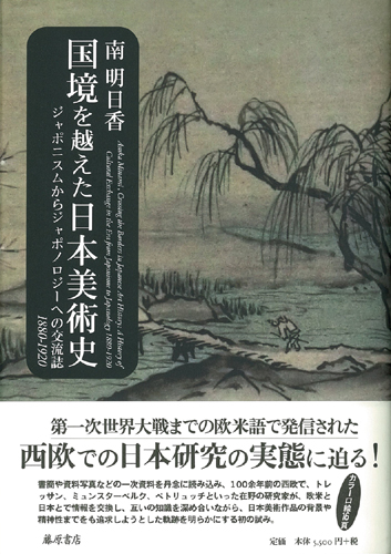 国境を越えた日本美術史――ジャポニスムからジャポノロジーへの交流誌 1880-1920