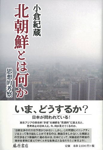 北朝鮮とは何か――思想的考察