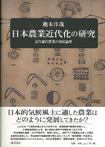 日本農業近代化の研究――近代稲作農業の発展論理