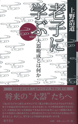 老子に学ぶ――大器晩成とは何か