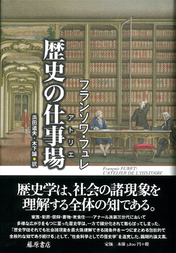 歴史の仕事場（アトリエ）