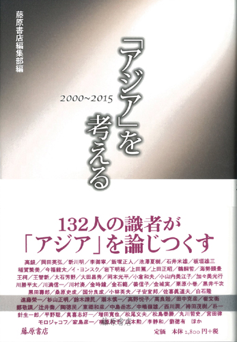 「アジア」を考える 2000-2015
