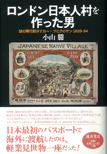 ロンドン日本人村を作った男 謎の興行師タナカー・ブヒクロサン 1839