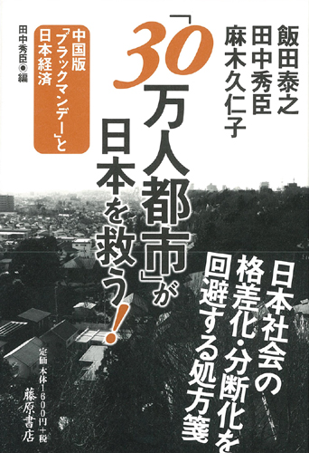 「30万人都市」が日本を救う！――中国版「ブラックマンデー」と日本経済