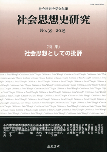 社会思想史学会年報 社会思想史研究 No.39 社会思想としての批評 社会