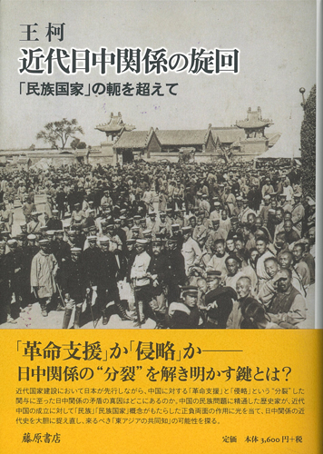 近代日中関係の旋回――「民族国家」の軛を超えて