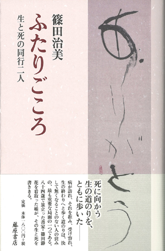 ふたりごころ――生と死の同行二人