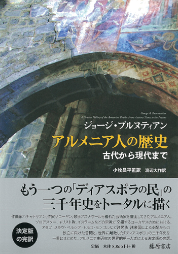 アルメニア人の歴史――古代から現代まで