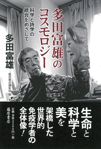 多田富雄のコスモロジー