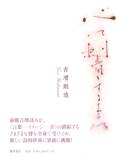 心に刺青をするように 吉増剛造 藤原書店