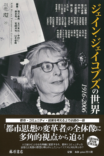 ジェイン・ジェイコブズの世界 1916-2006　別冊『環』22