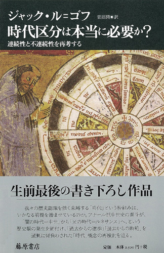 時代区分は本当に必要か？――連続性と不連続性を再考する