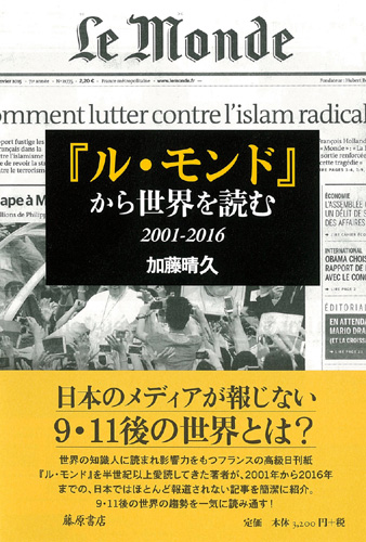『ル・モンド』から世界を読む　2001-2016
