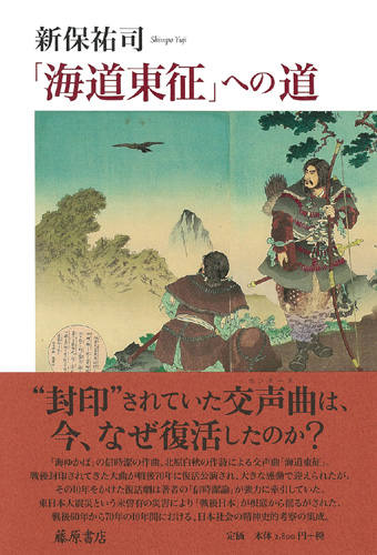 「海道東征」への道