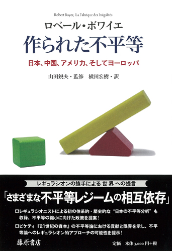 作られた不平等――日本、中国、アメリカ、そしてヨーロッパ