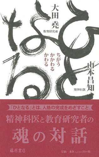 ひとなる――ちがう・かかわる・かわる