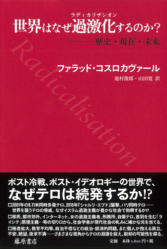 世界はなぜ過激化（ラディカリザシオン）するのか？――歴史・現在・未来