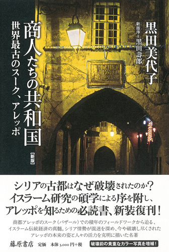 商人たちの共和国〈新版〉――世界最古のスーク、アレッポ