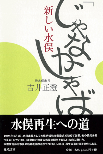 「じゃなかしゃば」　新しい水俣